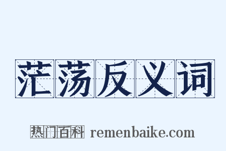 茫荡反义词是什么意思的图片